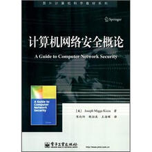 国外计算机科学教材系列：计算机网络安全概论