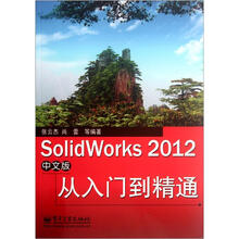 SolidWorks 2012中文版从入门到精通