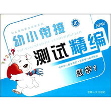 幼小衔接测试精编：数学（1）