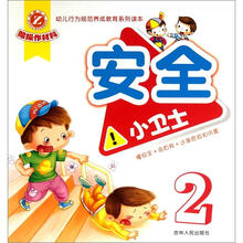幼儿行为规范养成教育系列读本：安全小卫士2
