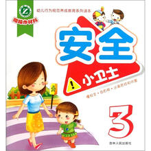 幼儿行为规范养成教育系列读本：安全小卫士3