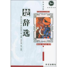 经典的回声:楚辞选(汉英对照)