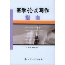 医学论文写作指南