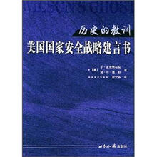 历史的教训：美国国家安全战略建言书