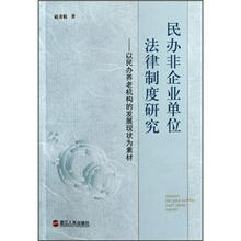 民办非企业单位法律制度研究：以民办养老机构的发展现状为素材