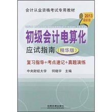 会计从业资格考试专用教材:初级会计电算化应试指南(2013最新版)