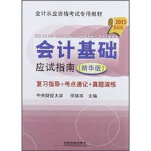 会计从业资格考试专用教材:会计基础应试指南(2013最新版)