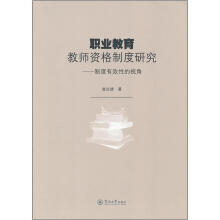 职业教育教师资格制度研究：制度有效性的视角