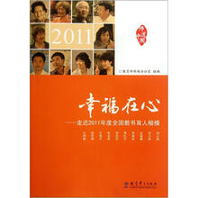 幸福在心：走近2011年度全国教书育人楷模