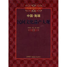 中国·新疆：民间文化遗产大观