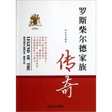 罗斯柴尔德家族传奇