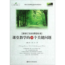 中国教师书坊：课堂教学的100个关键问题（新修订后的课程标准）