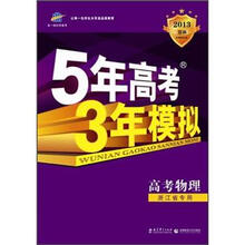 曲一线科学备考·5年高考3年模拟：高考物理（浙江省专用）（2013B版）