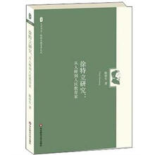 徐特立研究：从人师到人民教育家
