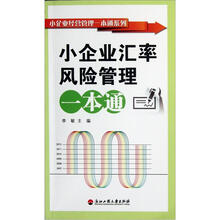 小企业汇率风险管理一本通