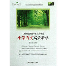 中国教师书坊:小学语文高效教学(新修订后的课程标准)