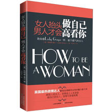 女人抬头做自己,男人才会高看你