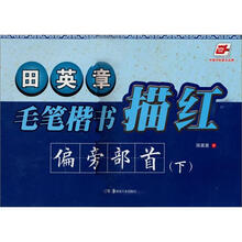 田英章毛笔楷书描红：偏旁部首（下）