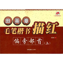 田英章毛笔楷书描红：偏旁部首（上）