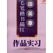 田英章毛笔楷书描红：作品实习