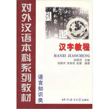 对外汉语本科系列教材:汉字教程(语言知识类)