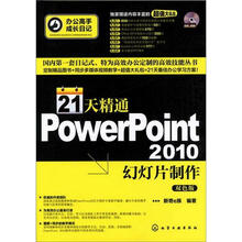 办公高手成长日记:21天精通PowerPoint 2010幻灯片制作(附光盘)