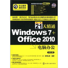 办公高手成长日记:21天精通Windows 7+Office2010电脑办公(附光盘)