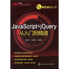 炫动网页设计丛书:JavaScript+jQuery从入门到精通(附光盘)