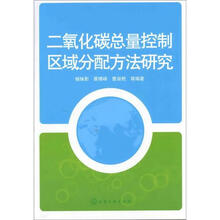 二氧化碳总量控制区域分配方法研究