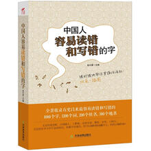 中国人容易读错和写错的字