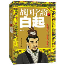 战国名将之白起
