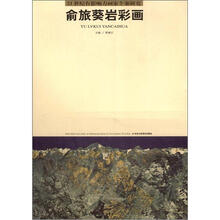 21世纪有影响力画家个案研究：俞旅葵岩彩画