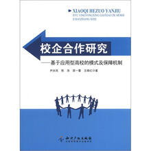 校企合作研究：基于应用型高校的模式及保障机制