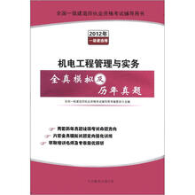 全国一级建造师执业资格考试辅导用书：机电工程管理与实务全真模拟及历年真题（2012年一级建造师）