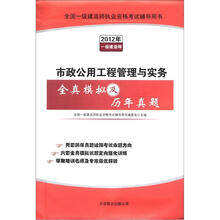 全国一级建造师执业资格考试辅导用书:市政公用工程管理与实务全真模拟及历年真题(2012年一级建造师)