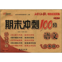 期末冲刺100分完全试卷：语文（2年级）（上册）（2012秋）（江苏教育版）（升级版）
