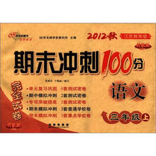 期末冲刺100分完全试卷：语文（3年级上）（江苏教育版）（2012秋）（升级版）