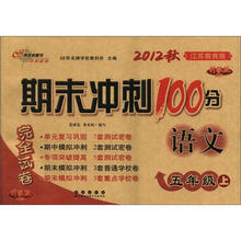 期末冲刺100分完全试卷：语文（5年级上）（江苏教育版）（升级版）（2012年秋）
