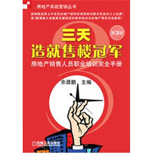 房地产实战营销丛书：三天造就售楼冠军（第3版）