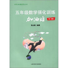 把名师请回家丛书：5年级数学强化训练加油站（第1学期）