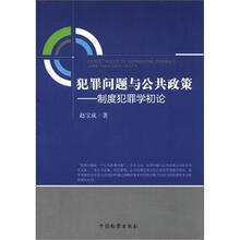 犯罪问题与公共政策:制度犯罪学初论