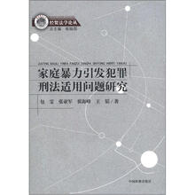 家庭暴力引发犯罪刑法适用问题研究