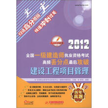2012全国一级建造师执业资格考试高频丢分点最后攻破：建设工程项目管理