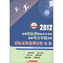 2012全国招标师职业水平考试高频考点专题讲座：招标采购案例分析（第2版）