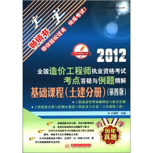 2012全国造价工程师执业资格考试考点答疑与例题精解：基础课程（土建分册）（第4版）