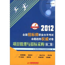 2012全国招标师职业水平考试命题趋势权威试卷:项目管理与招标采购(第2版)