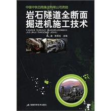 岩石隧道全断面掘进机施工技术