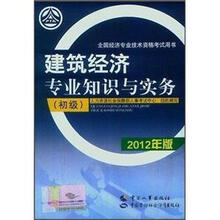 建筑经济专业知识与实务（初级）（2012年版）
