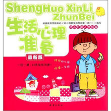 幼小衔接入学必备：生活心理准备（最新版）