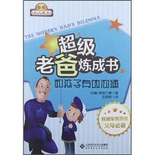 超级老爸炼成书:和孩子有效沟通